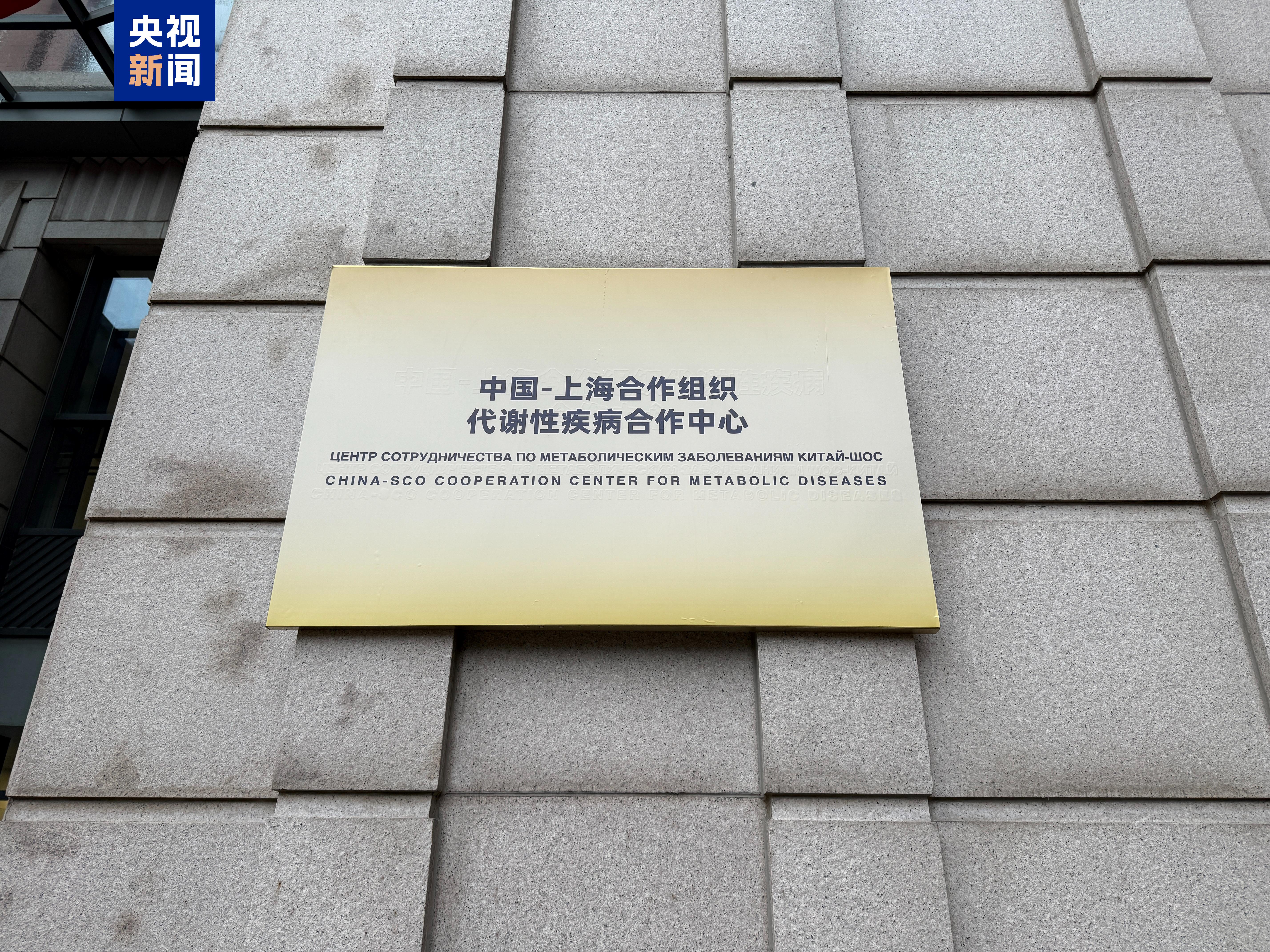 中国－上海合作组织代谢性疾病合作中心成立