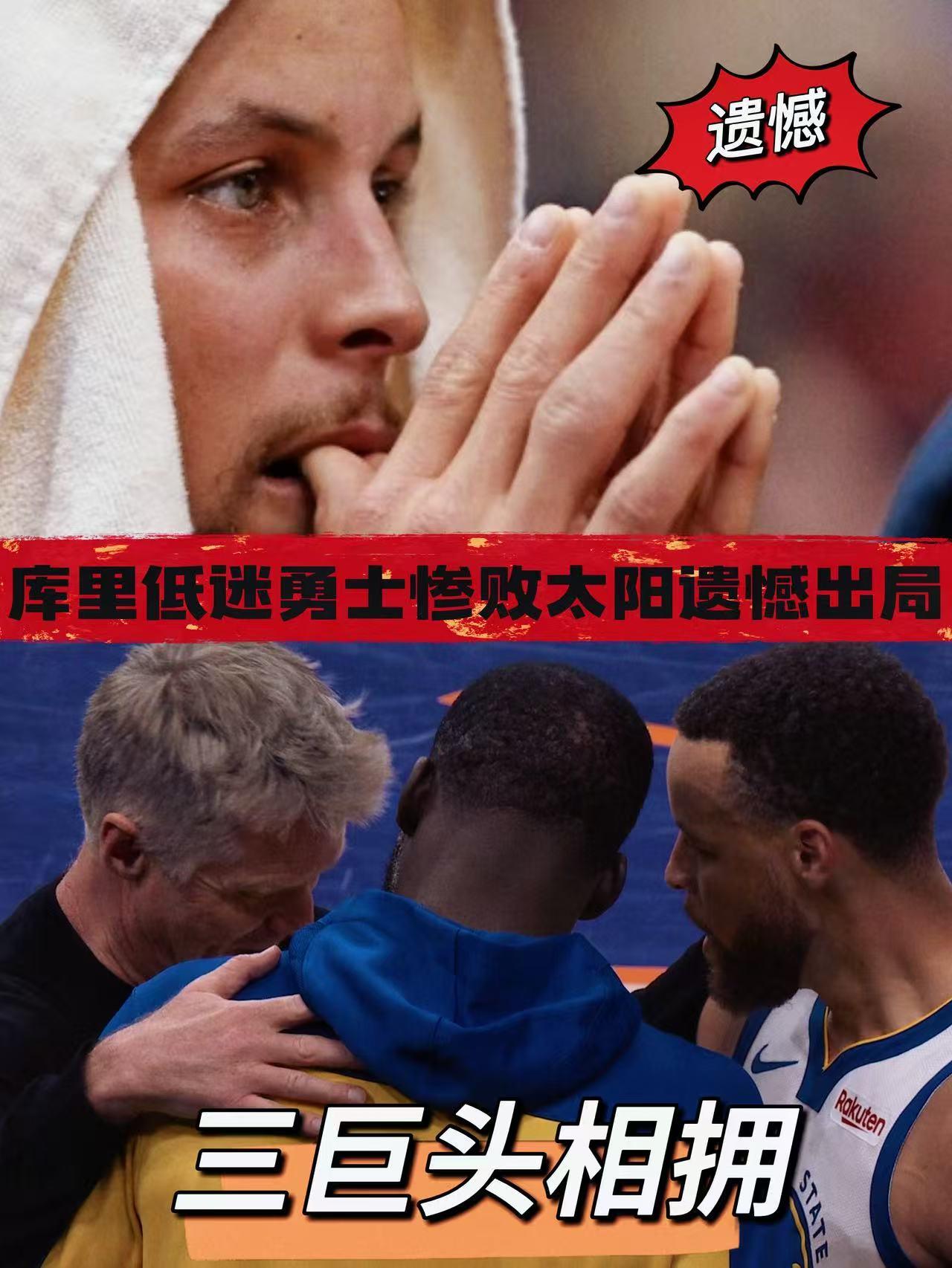 没有奇迹！库里低迷勇士惨败太阳遗憾出局！
在首场附加赛成功击败快船之后，几乎所有