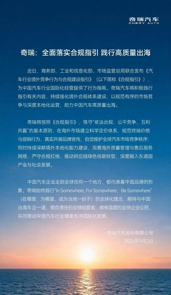 奇瑞响应“出海指南”：公平竞争、互利共赢
近日，商务部、工业和信息化部、市场监管