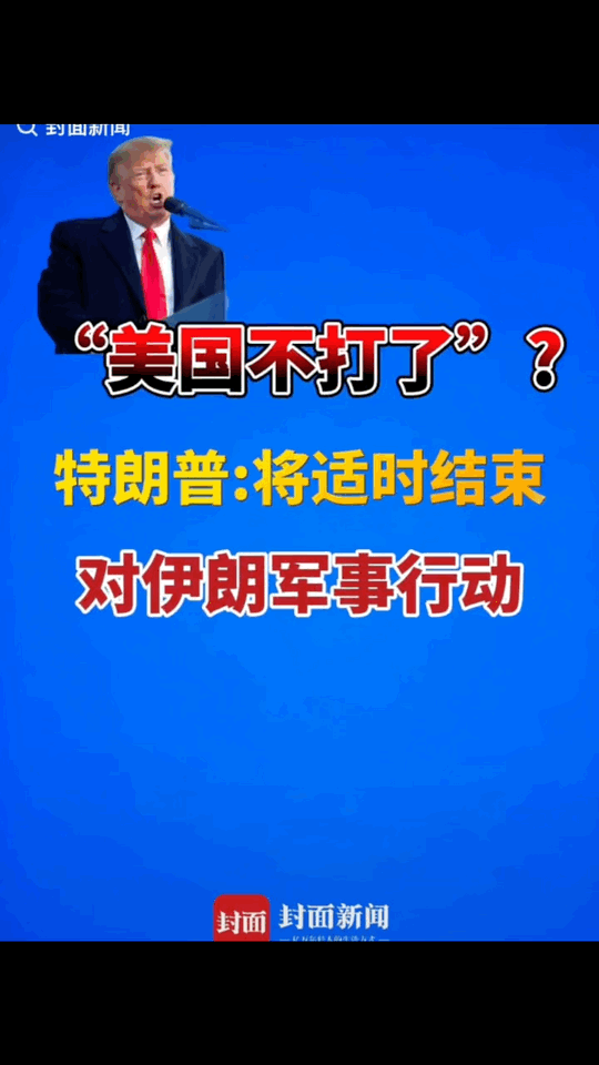 特朗普8号称准备适当时间结束这场战争，跟我之前的预测一样，一个月之内美国拿不下伊