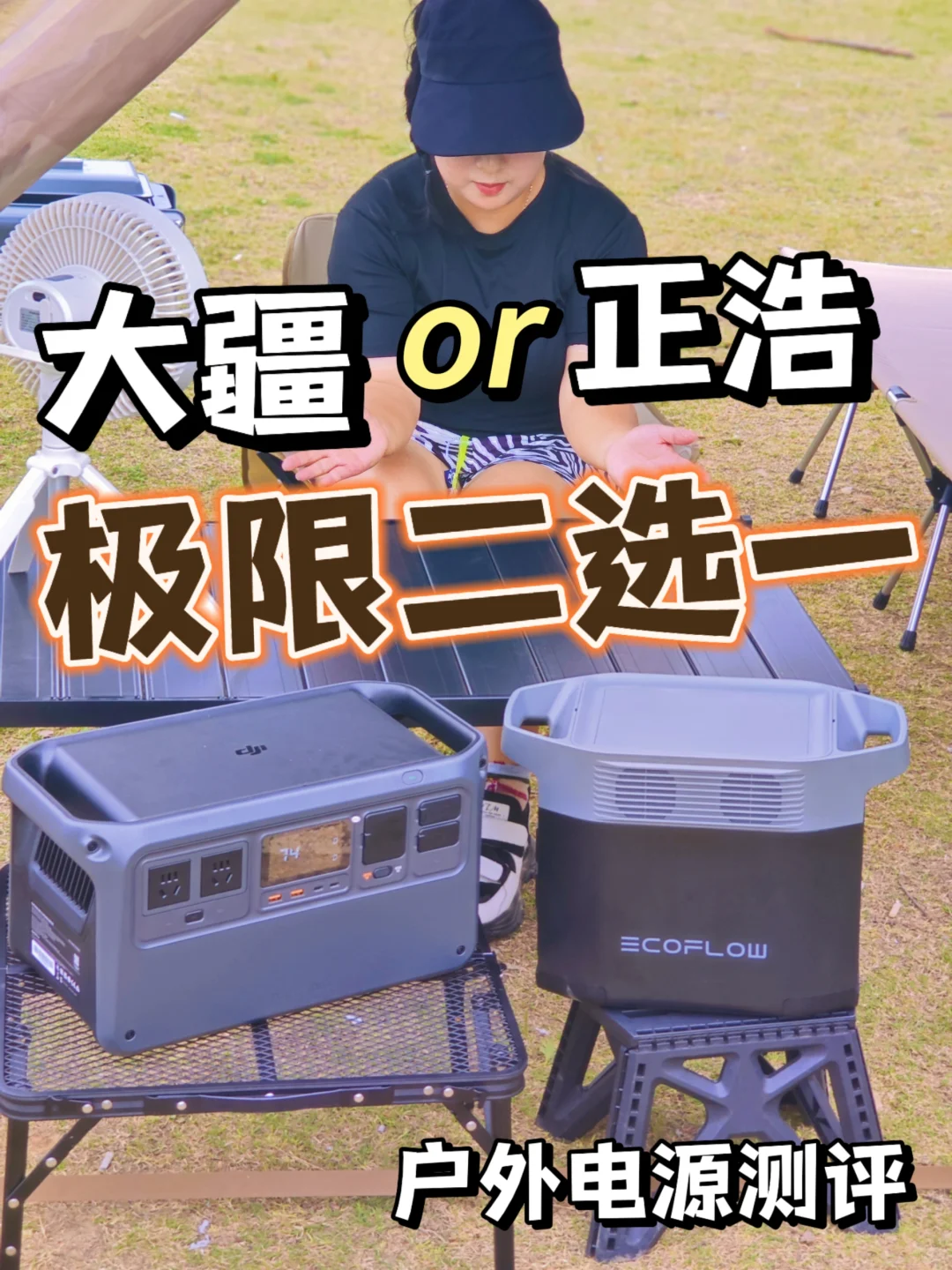 露营必备｜两款户外电源测评，谁更适合你？