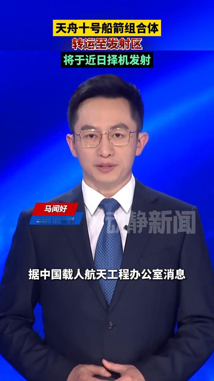 天舟十号船箭组合体转运至发射区，将于近日择机发射。
动静新闻主播马闻好。
据中国