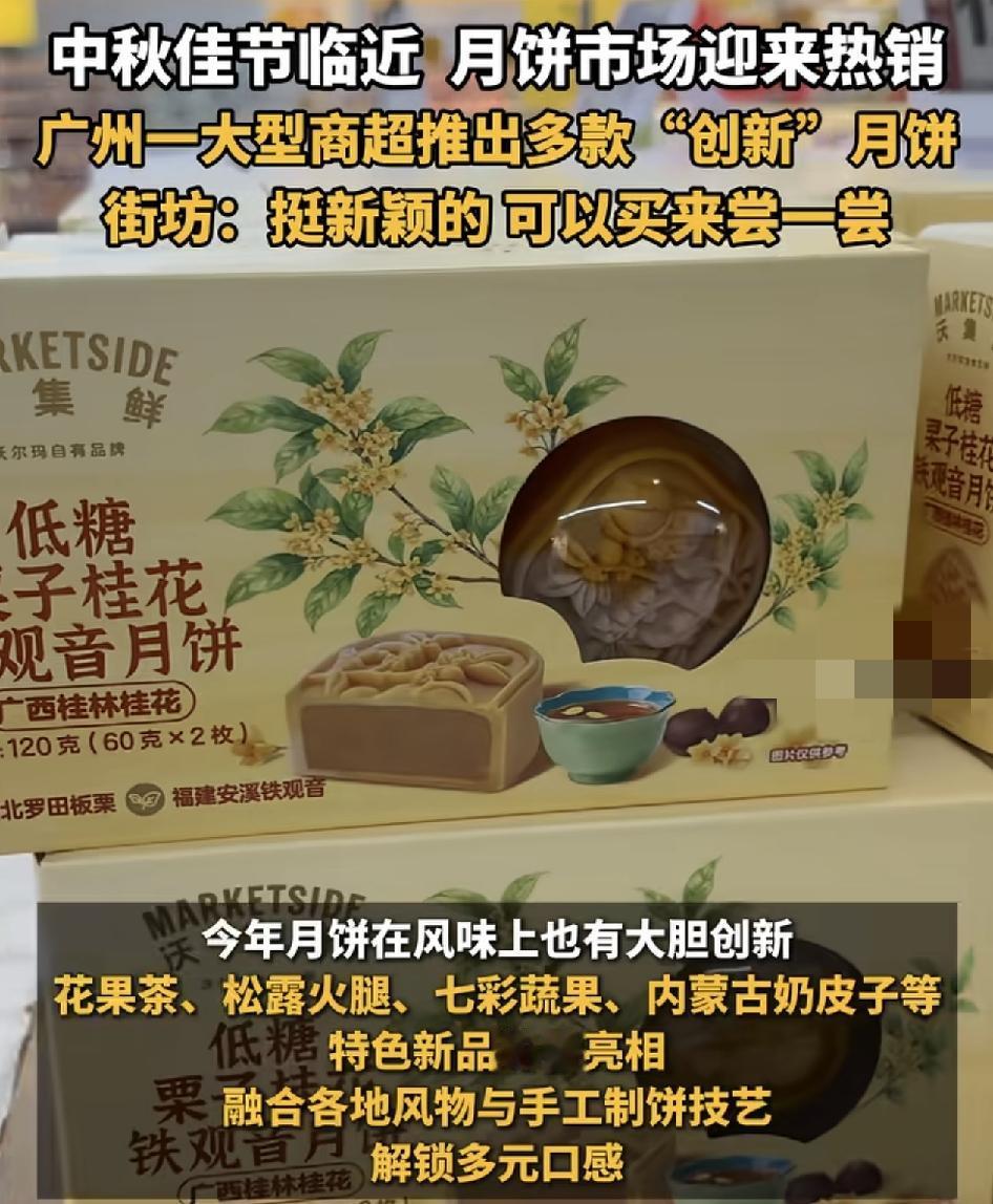中秋佳节临近，市面上各大商超的月饼也纷纷登场，今年创新的月饼还真不少。花果茶、松