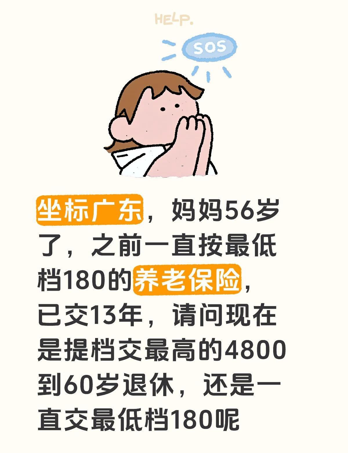 坐标广东，妈妈56岁了，之前一直按最低档180的养老保险，已交13年，请问现在是