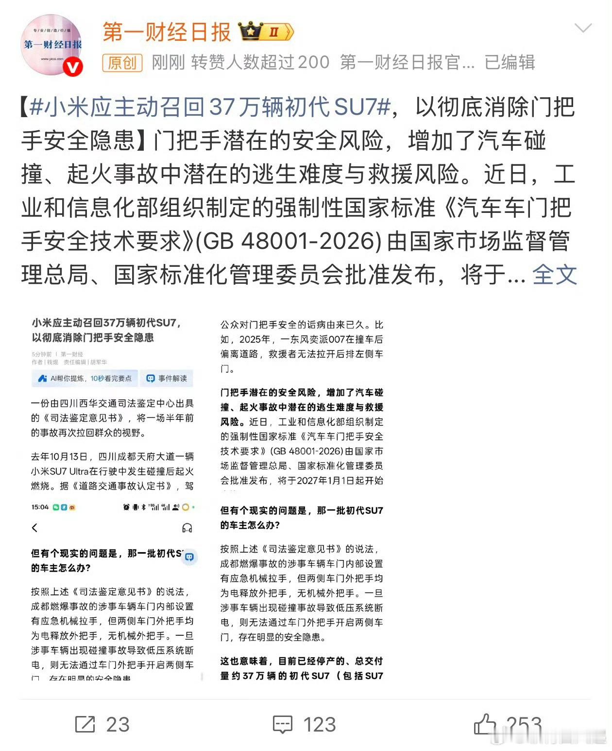 小米应主动召回37万辆初代SU7第一财经又开始给小米施加舆论压力了