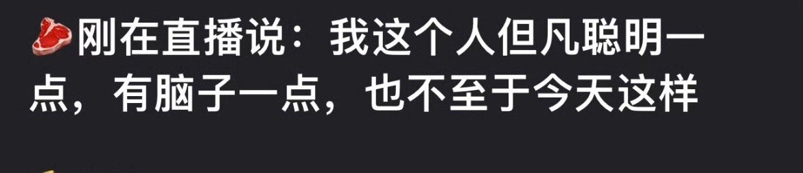 看赵露思直播说的，感觉她就是挺单纯的，没啥心机，有点傻白甜，被各种背刺各种坑。害