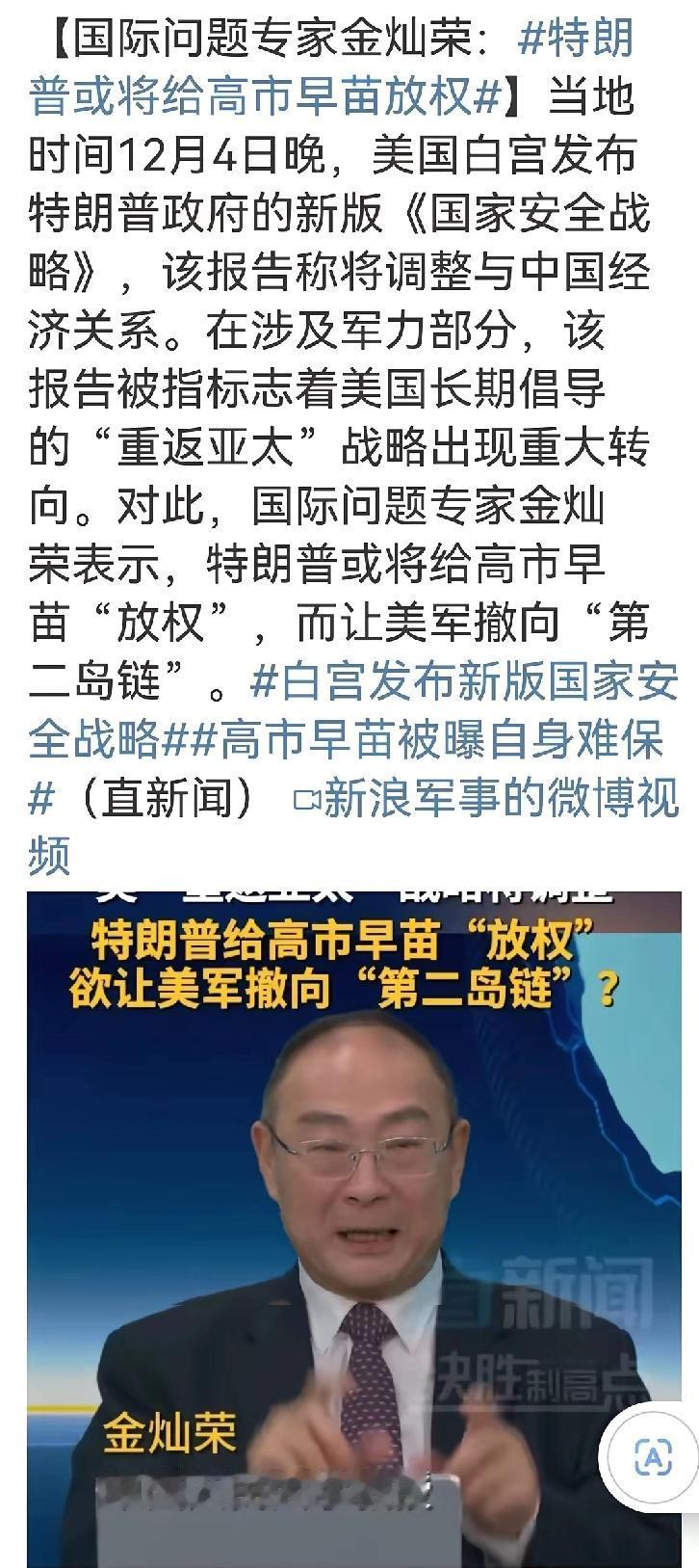 特朗普要给高市早苗“尚方宝剑”？这步棋藏着最阴的算计！
 
金灿荣的判断可不是空