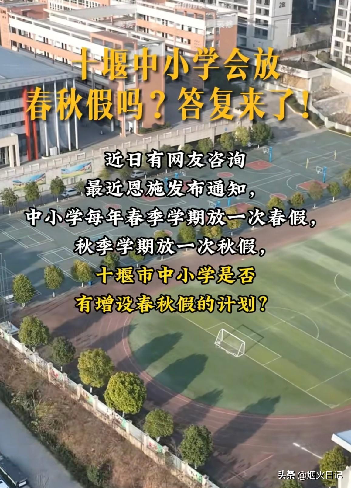 十堰会有春秋假吗？

近日有网友咨询，最近恩施发布了相关通知，中小学每年春季放一