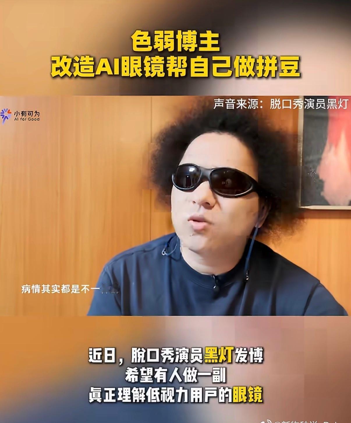 色弱博主王搏非把这副AI眼镜做了出来，接入千问大模型，能将现实中的色彩实时转化为