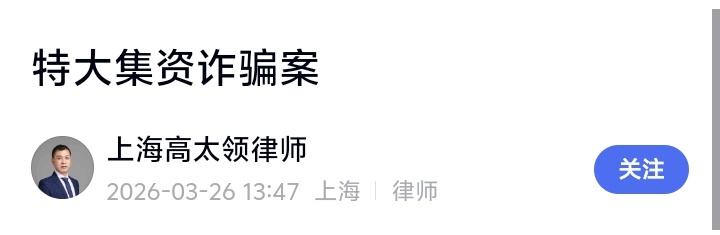 上海滩24.4亿惊天骗局背后：一位副总如何从“替罪羊”到仅判七年？律师揭秘金融罪