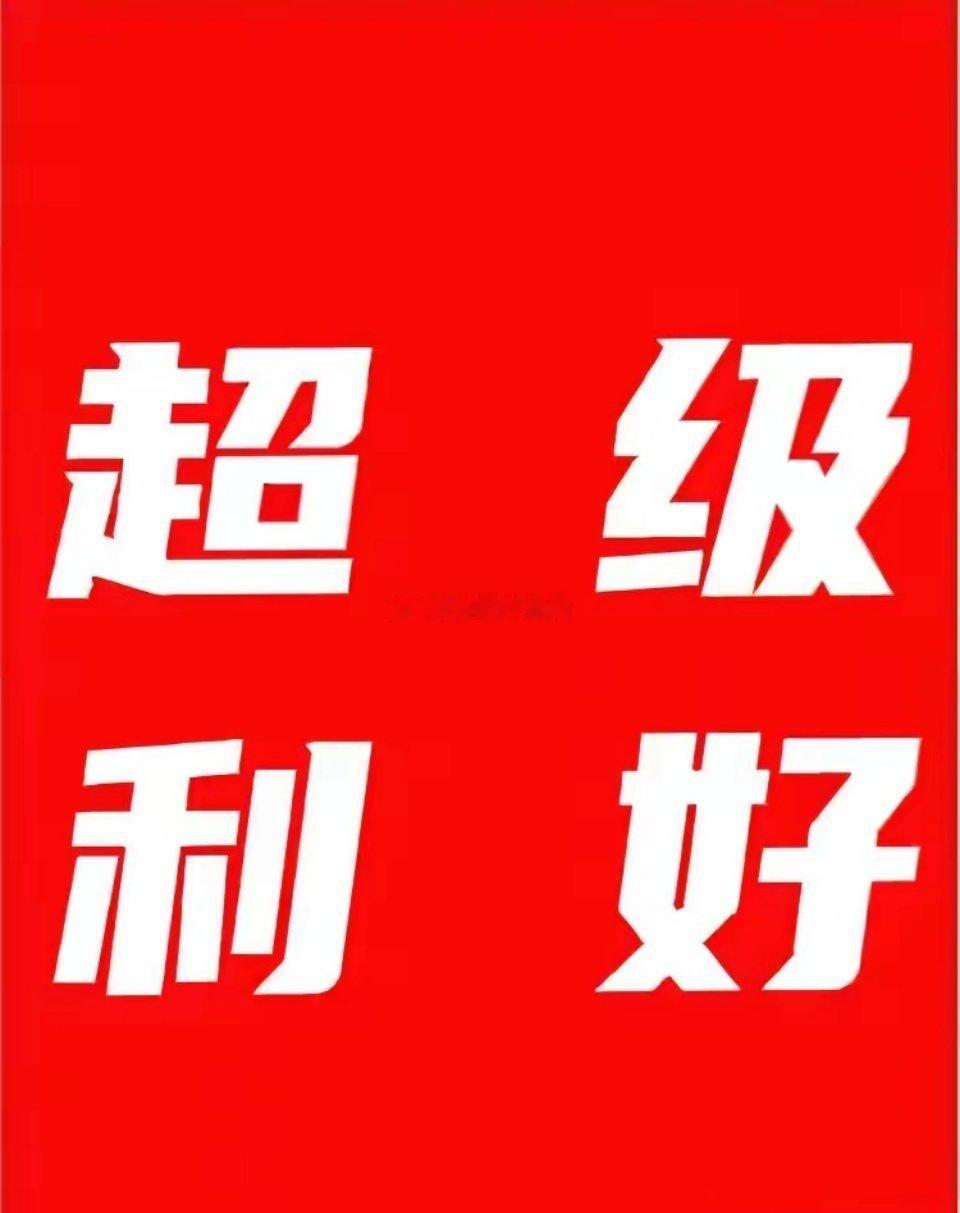 特大好消费，下周再创新高！！！对于我们股民来说，其实周末过得好慢，好不容易熬过了