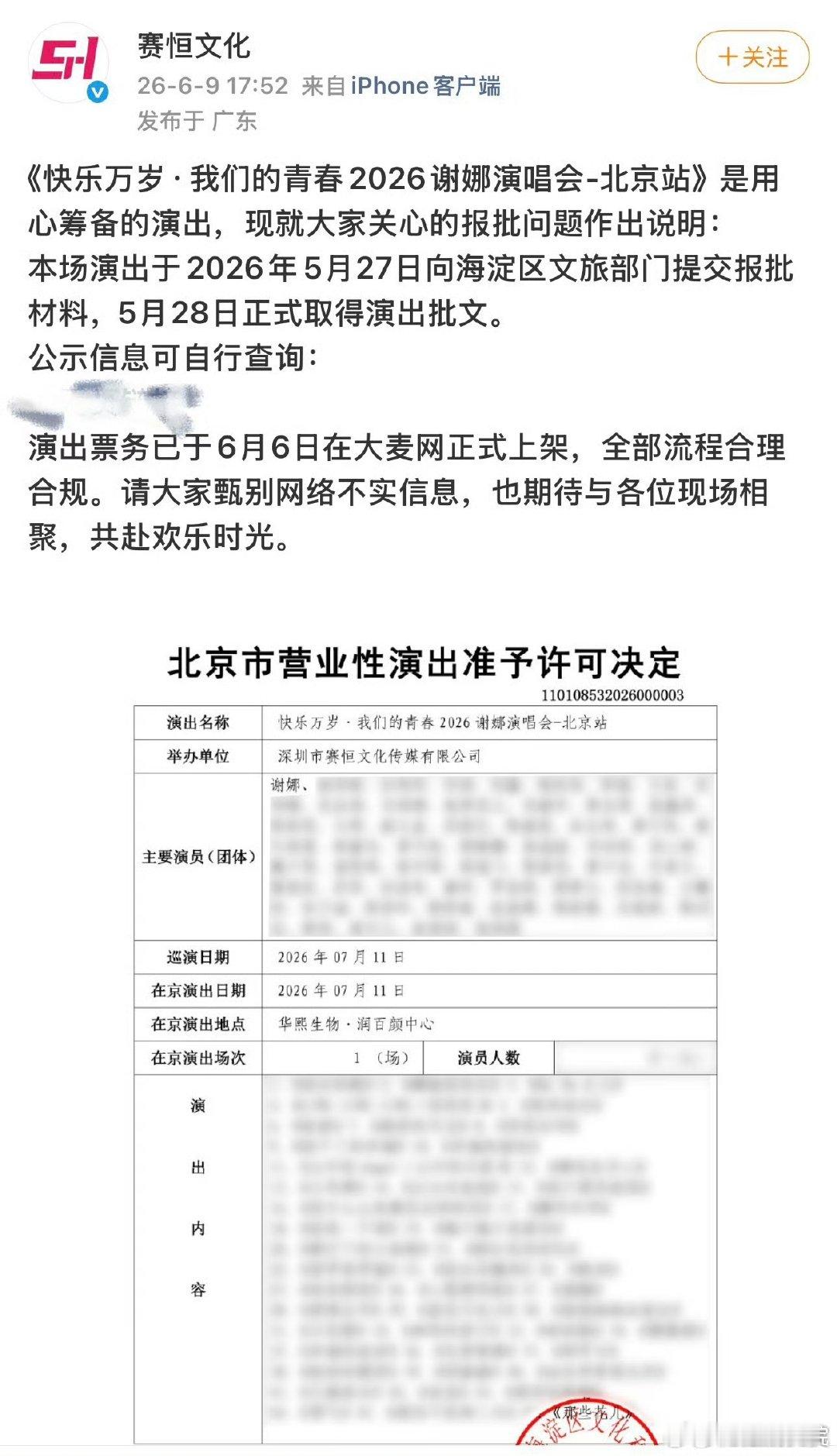 谢娜演唱会全部流程合理合规谢娜演唱会主办方回应，称谢娜北京演唱会于5月27日向有
