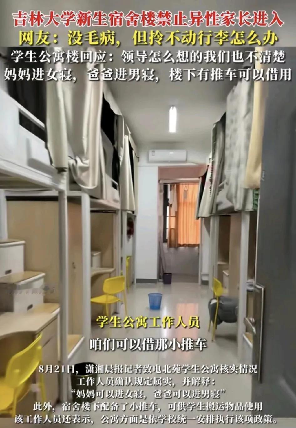 吉林大学新生报到，宿舍楼规定家长不可以入异性的宿舍，也就是说女性家长进入女寝室，