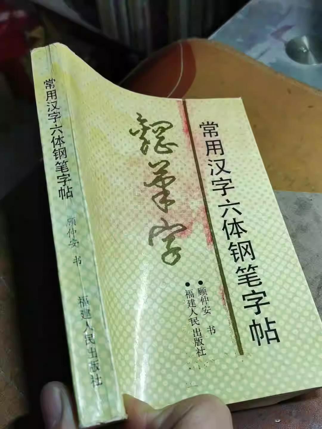 顾仲安1991年的这本钢笔字帖，你练过吗？顾仲安还是很厉害的，一个人写六种书体，