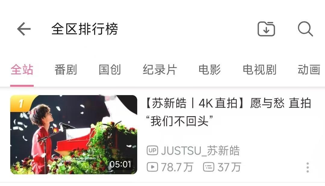 苏新皓愿与愁全站第一苏新皓又双叒全站第一苏新皓愿与愁又又又拿下了全站第一这是什么
