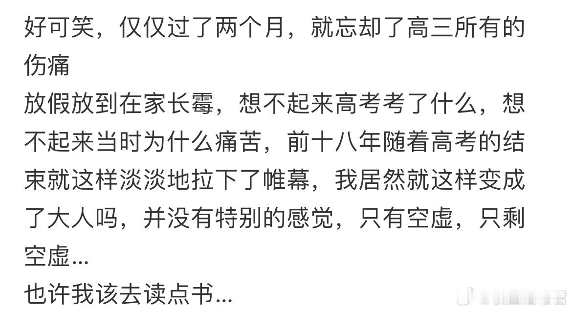 好可笑，仅仅过了两个月，就忘却了高三所有的伤痛[哆啦A梦害怕] ​​​