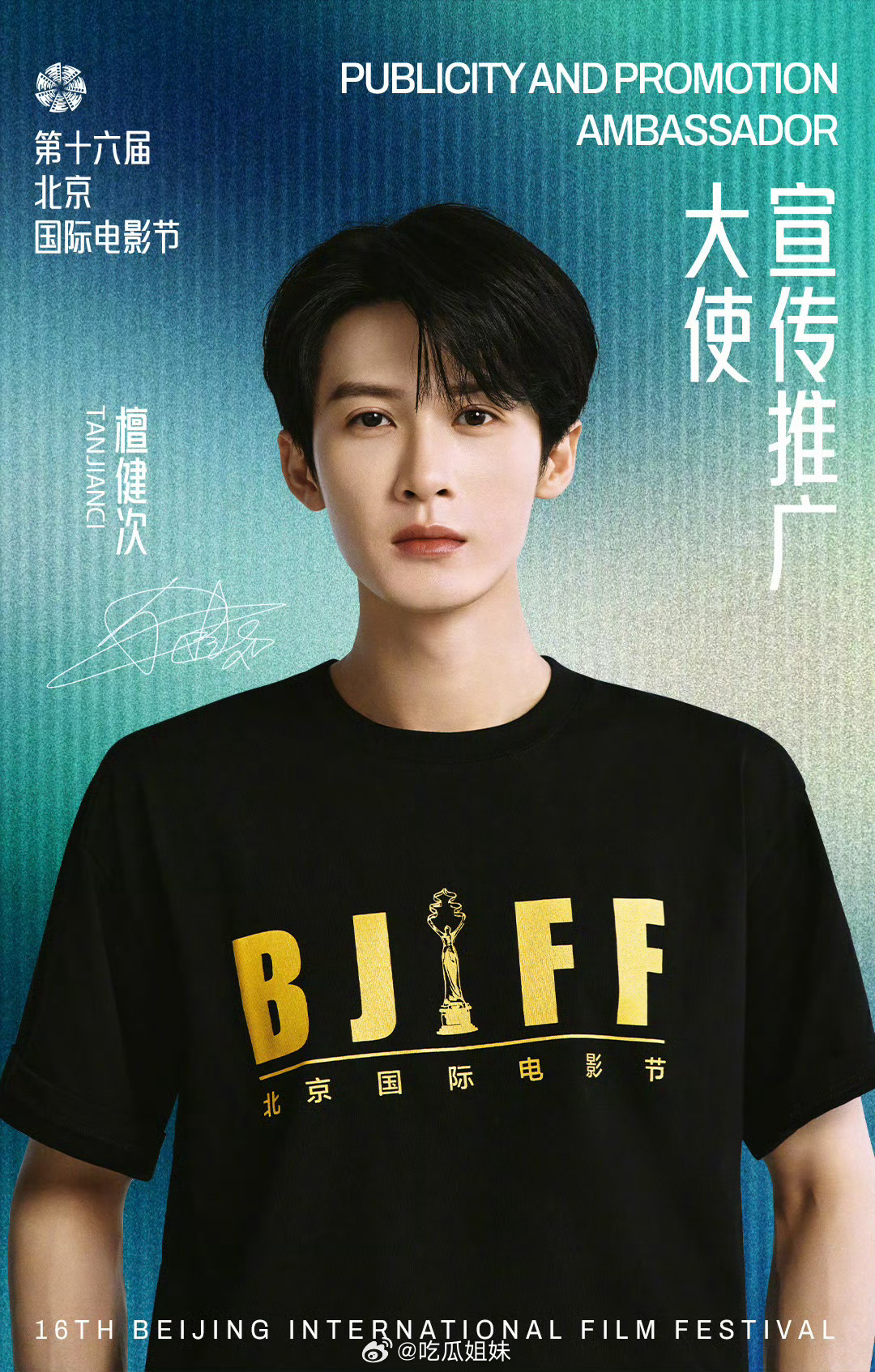 檀健次官宣担任第十六届北京国际电影节宣传推广大使，又能在北影节见面啦！檀健次走过