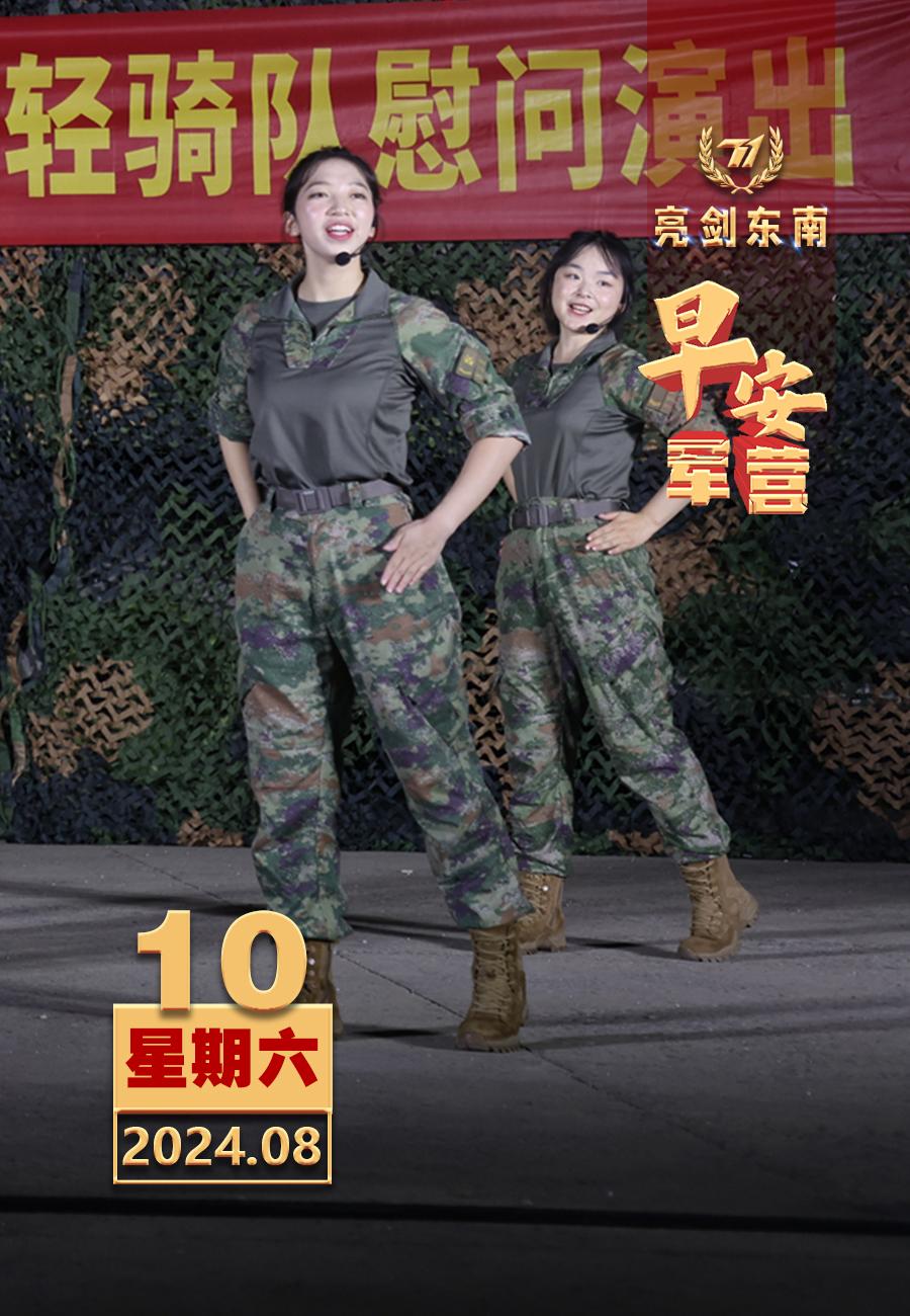 #擂动强军催征鼓#文艺轻骑进军营，向战而歌润兵心。#早安军营#（图片：张毓，制图