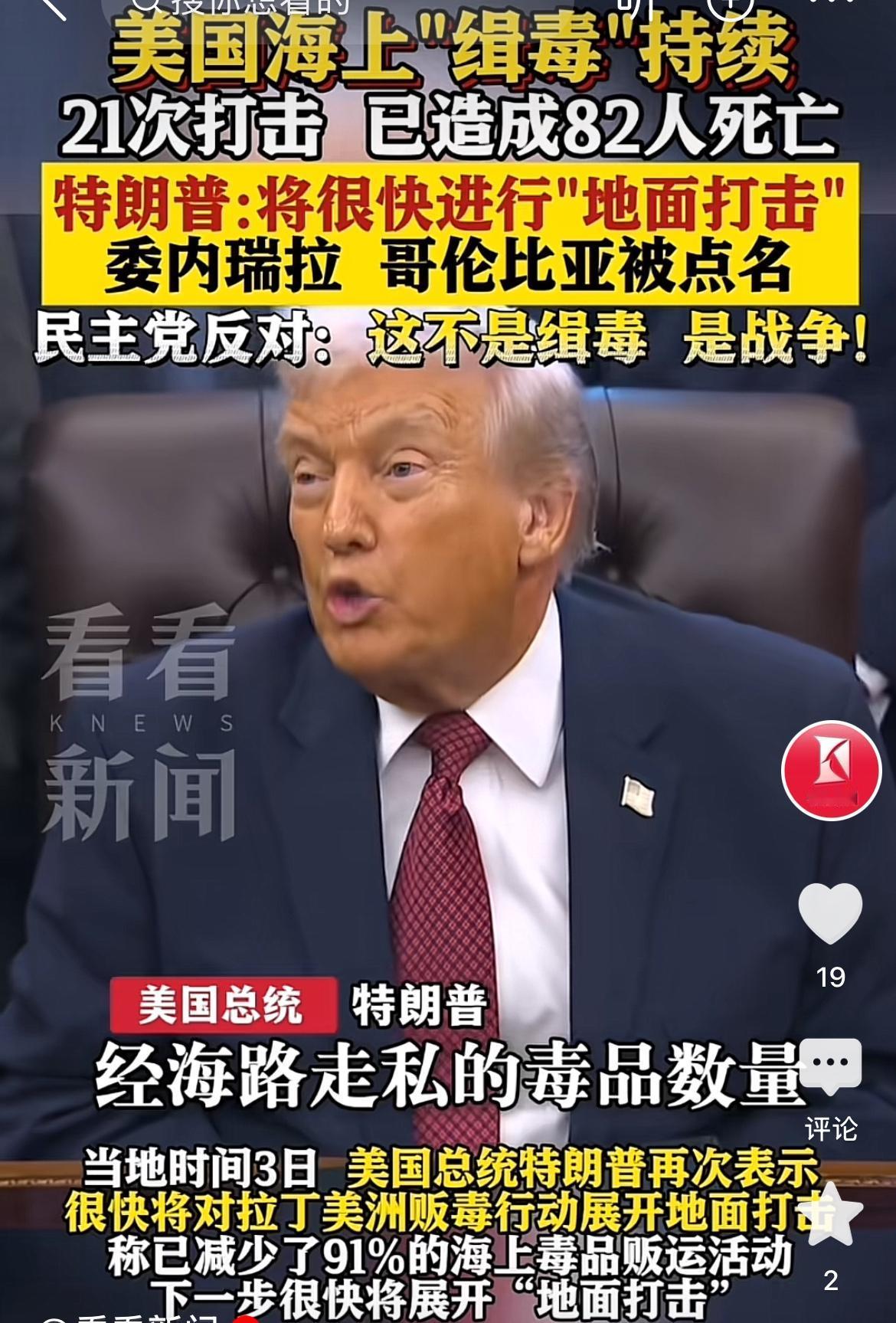 近日，美国总统特朗普再度发出战争威胁：“很快会对拉丁美洲展开地面军事打击。打击范