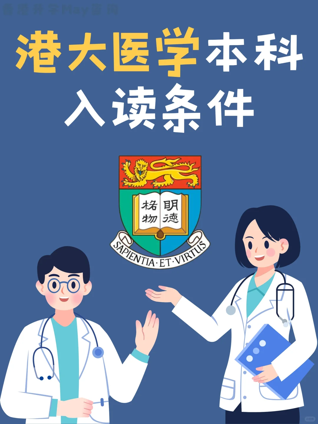 🇭🇰港大医学本科入学条件‼️