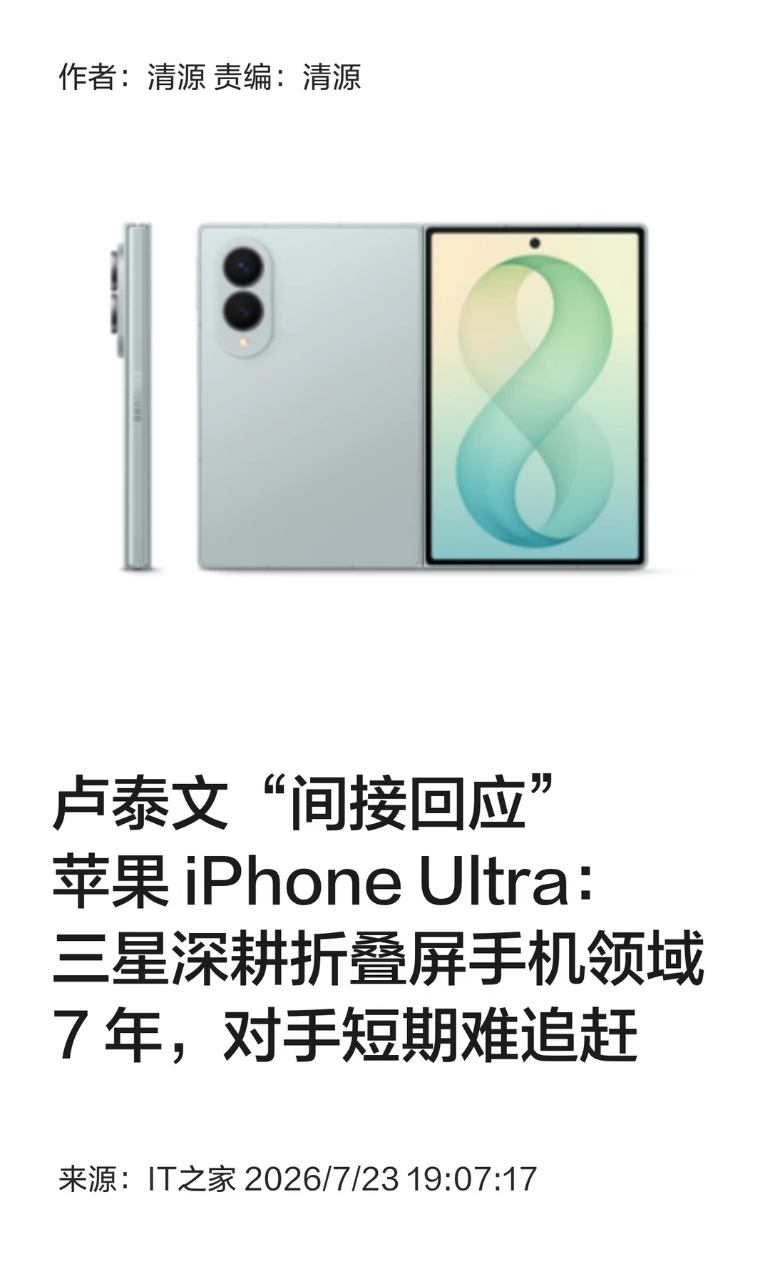 卢泰文：三星折叠屏七年积淀，对手短期难追