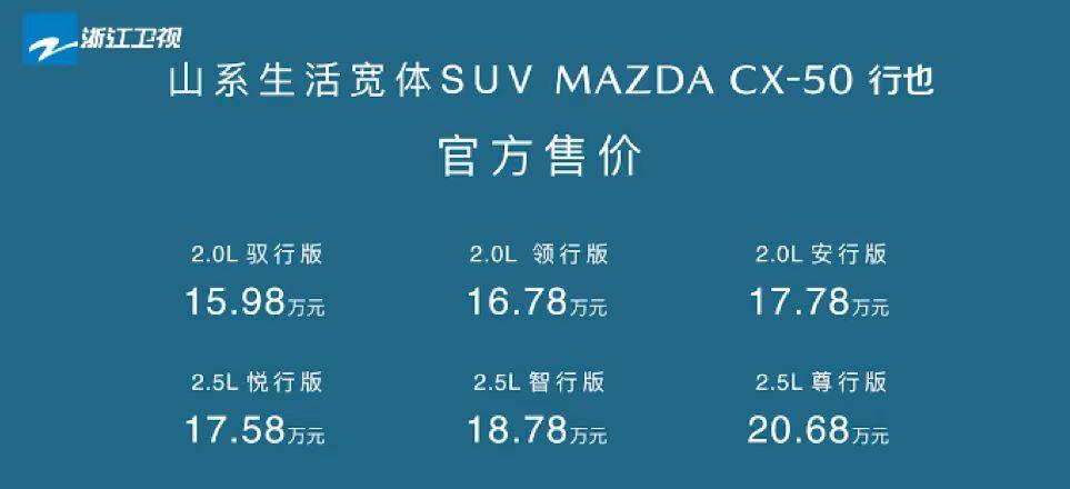 【马自达CX-50售价15.98万起】5月25日晚，马自达CX-50正式上市，共