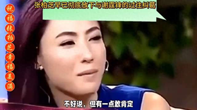张柏芝早已彻底放下与谢霆锋的过往纠葛