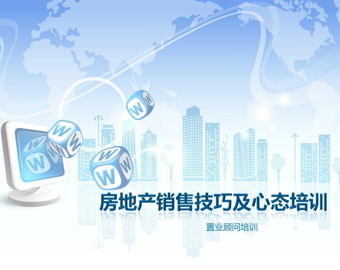 房地产销售技巧