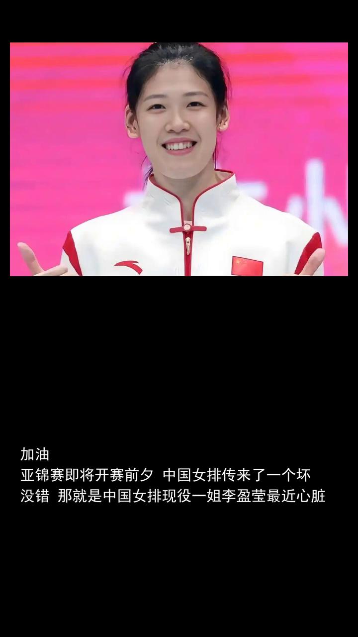 晴天霹雳，重炮李盈莹做心脏手术无缘亚锦赛球迷或从此退役。
晴天霹雳，重炮李盈莹做
