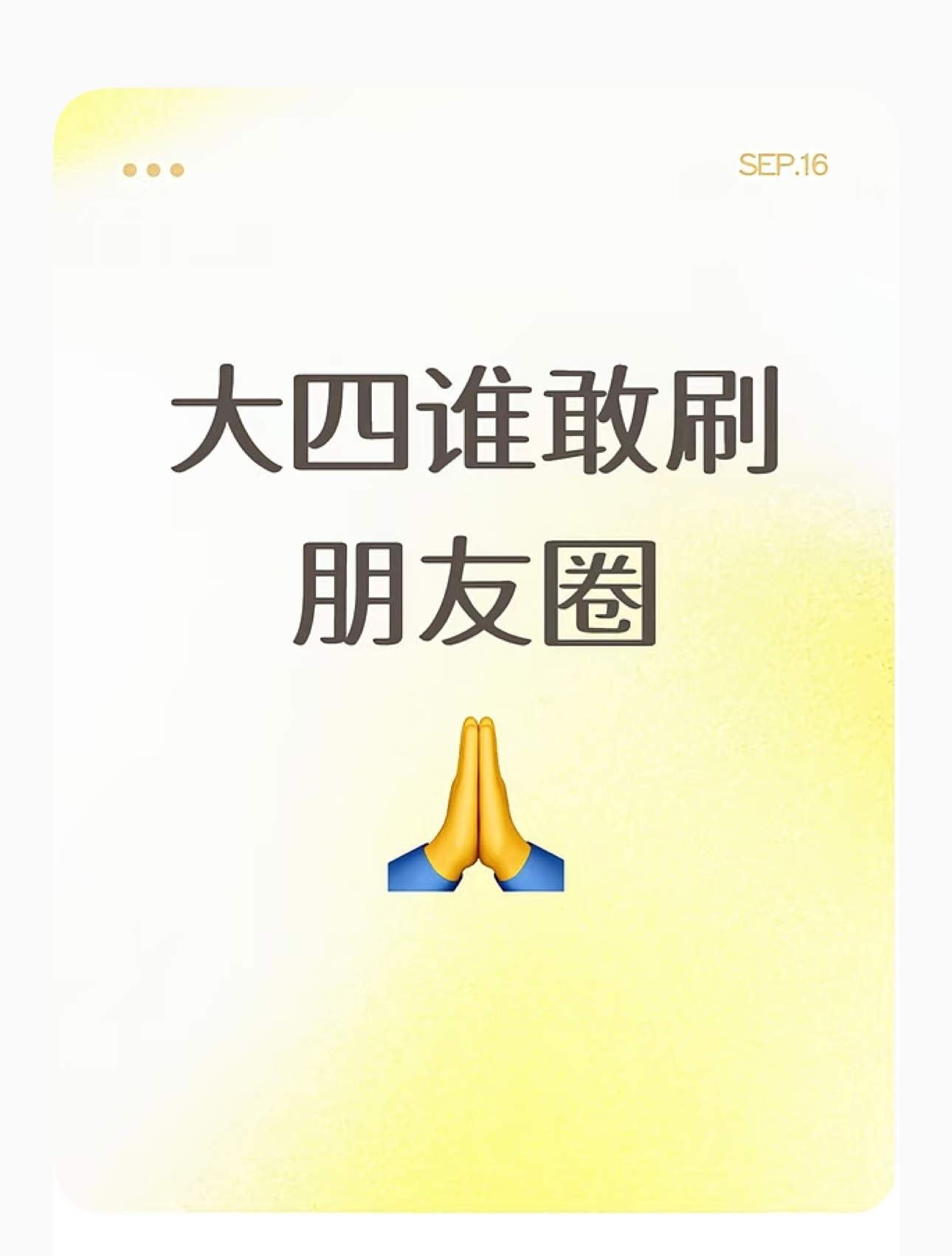 大四了谁还敢刷朋友圈[捂嘴哭][捂嘴哭][捂嘴哭]大四不刷朋友圈焦虑真的能变少吗