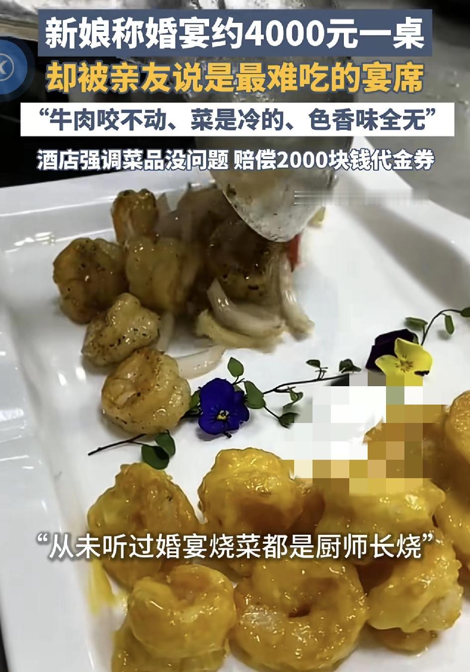 金华一对新人在一家五星级酒店举办4000元一桌的婚宴却被亲友吐槽是吃过最难吃的婚