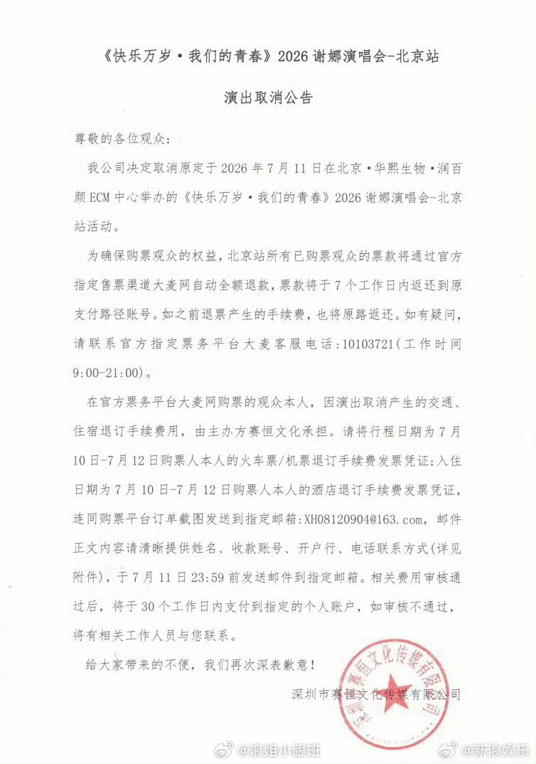 谢娜北京演唱会取消