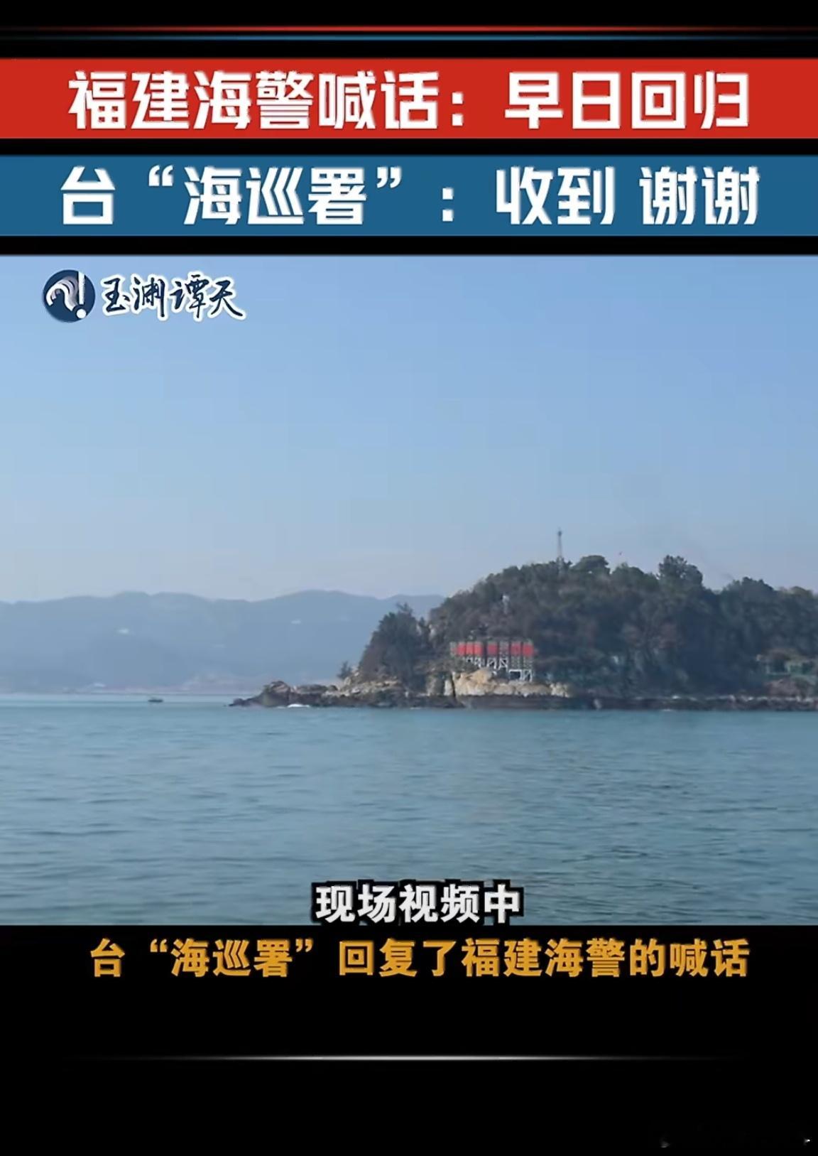 福建喊话回归台湾回复收到天时地利人和，该回家就回家吧！总在外面飘着也不是个事儿 