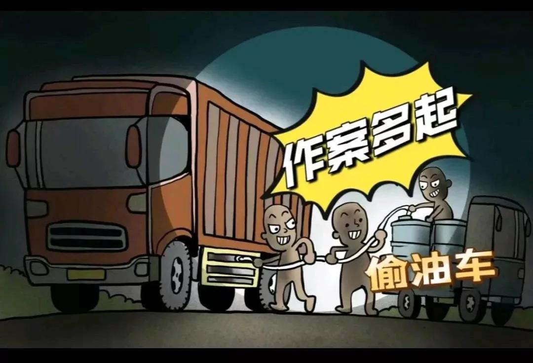 我开大车去送货，黑夜停路边睡了一夜，早晨吃饭回来，油箱的油被偷了。损失不小，加油