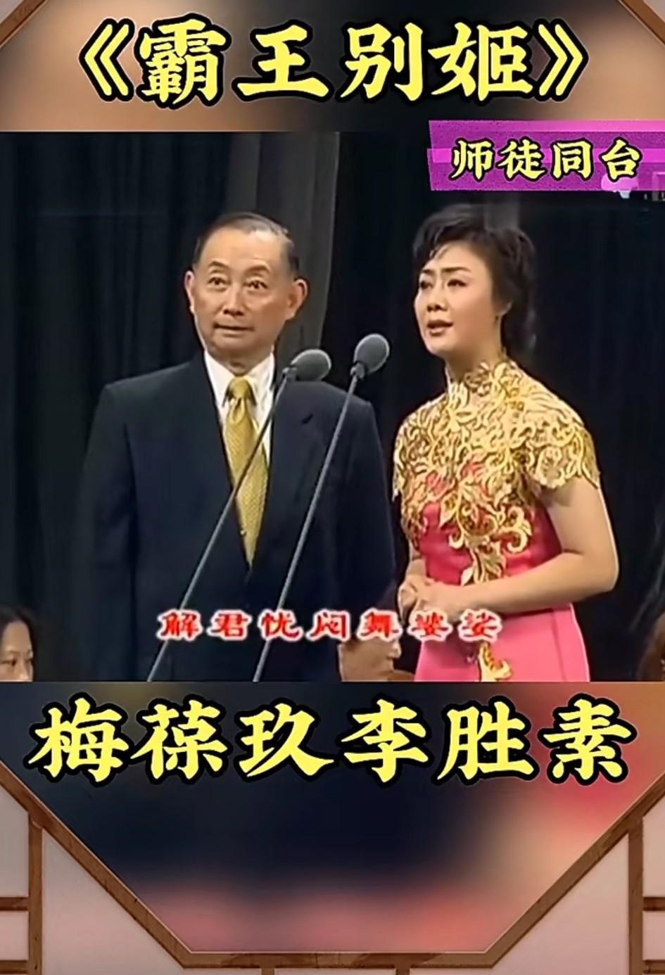 师徒二人同台表演《霸王别姬》。霸王别姬千古情