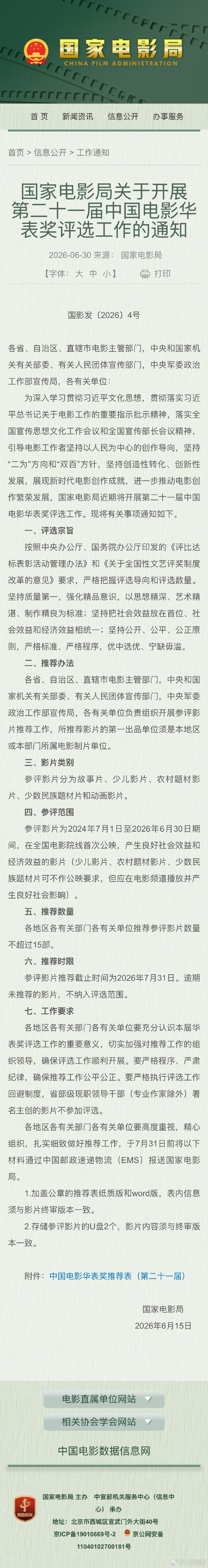 【二胖发布】2026华表奖评选工作将开始第二十一届中国电影华表奖评选工作官宣即将