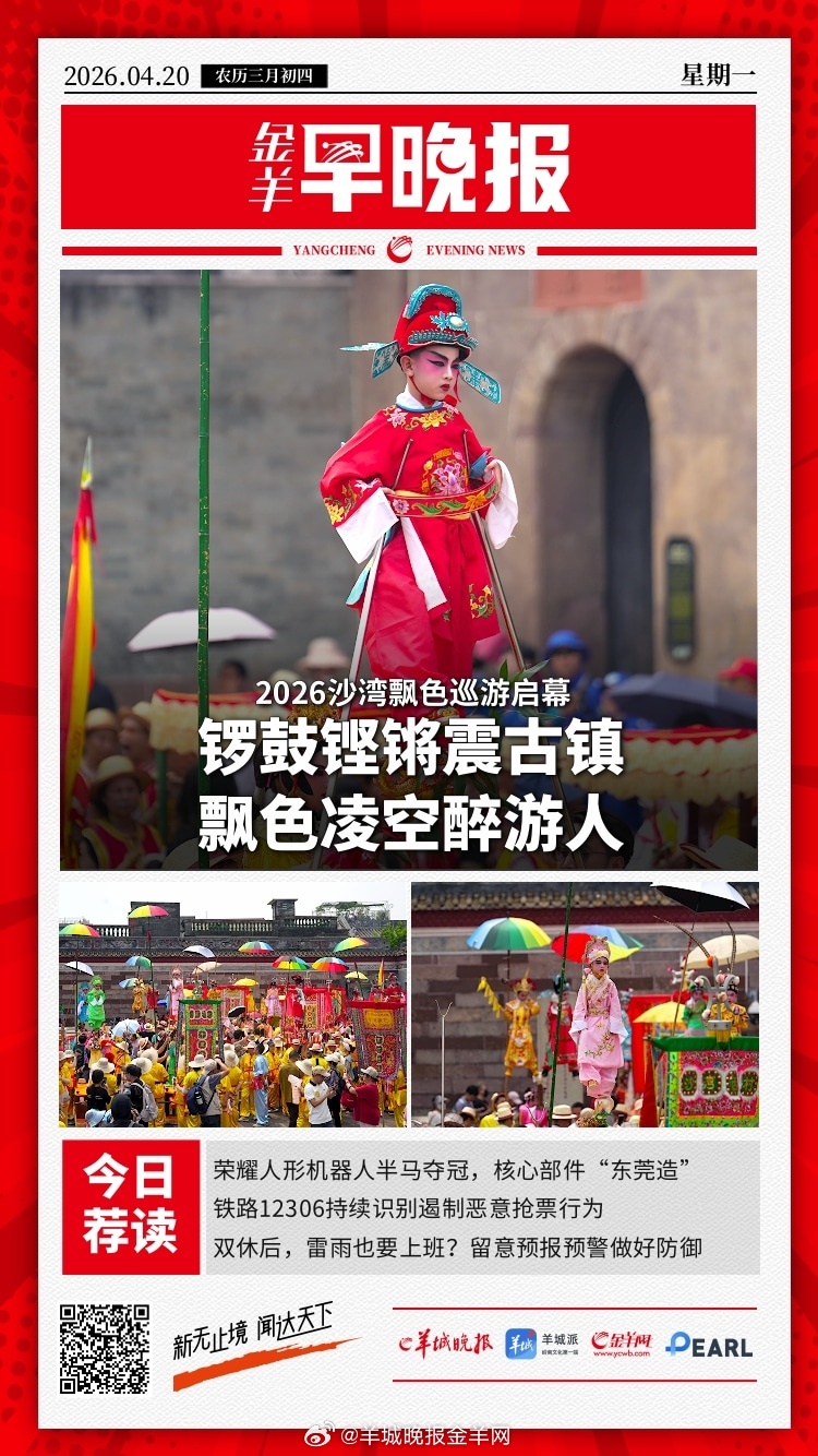 #金羊早晚报# 锣鼓铿锵震古镇，飘色凌空醉游人！2026沙湾飘色巡游启幕；荣耀人