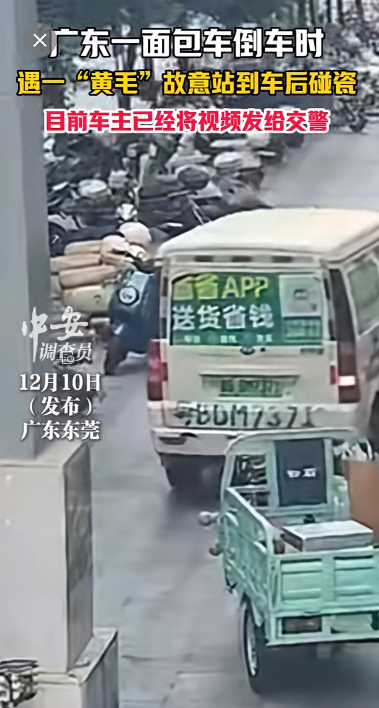 12月10日（发布），广东东莞。广东一面包车倒车时，遇一“黄毛”故意站到车后碰瓷
