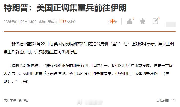 特朗普：美国正调集重兵前往伊朗，许多舰艇正在向伊朗行进。 