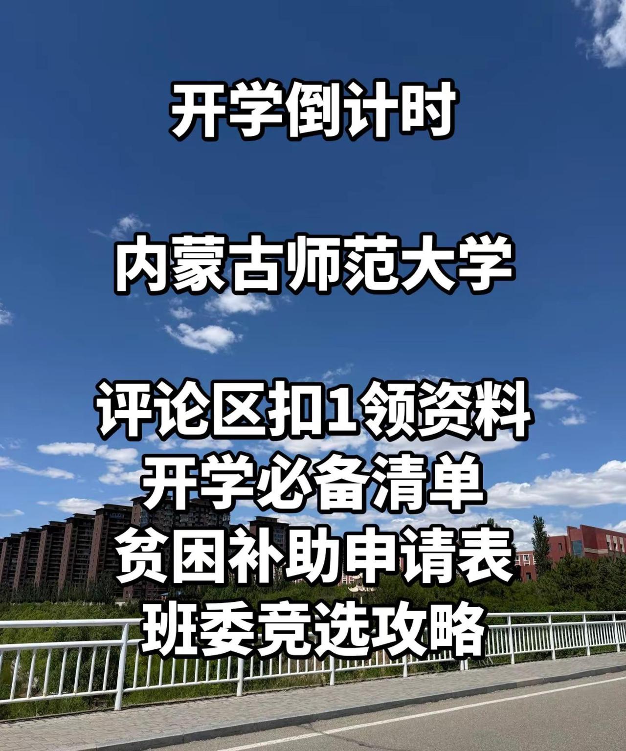 都来领！内蒙古师范大学开学清单！