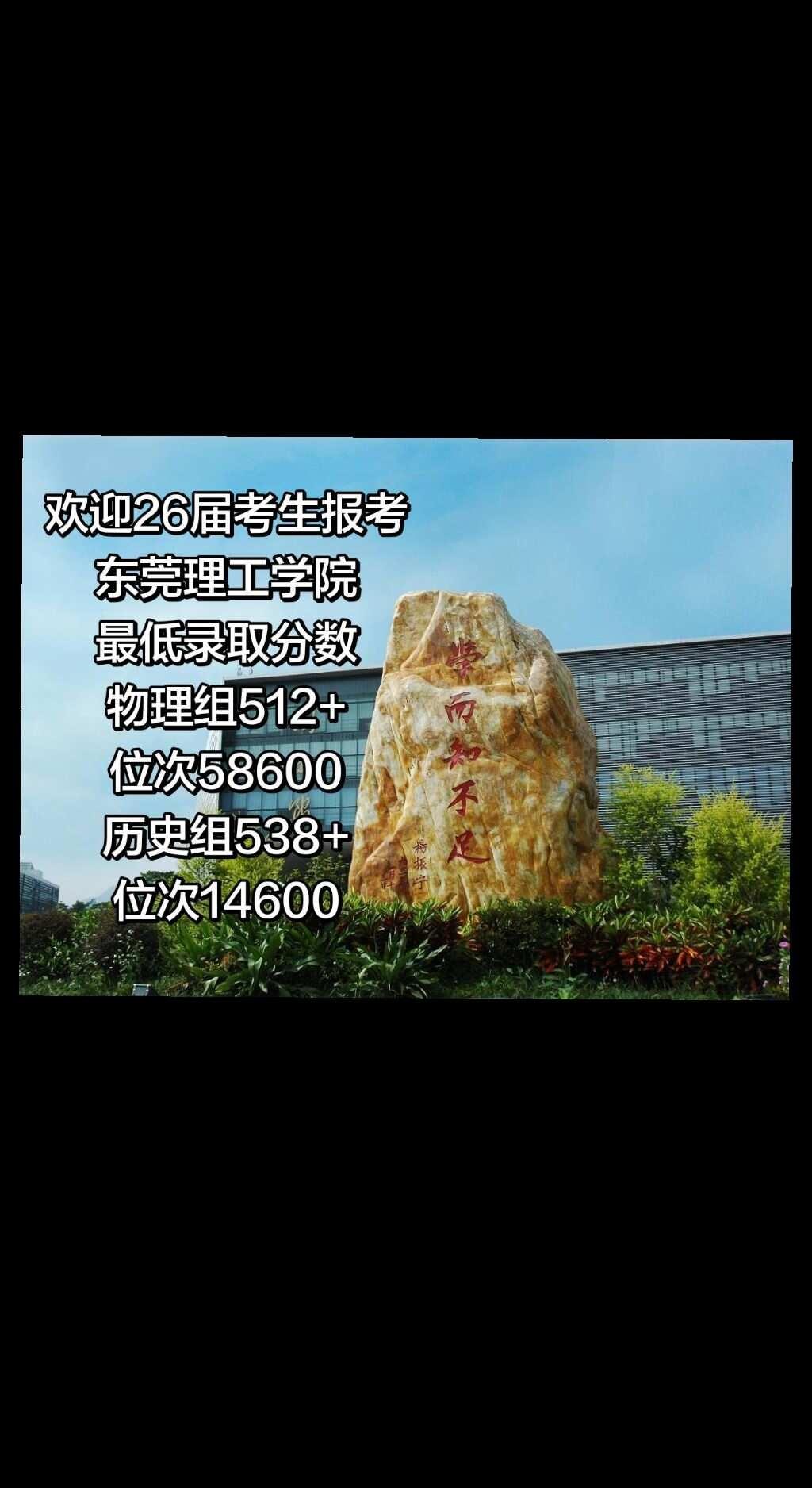 欢迎大家来报考我们学校
东莞理工学院 欢迎报考 理工科院校 招生简章 高考报考 