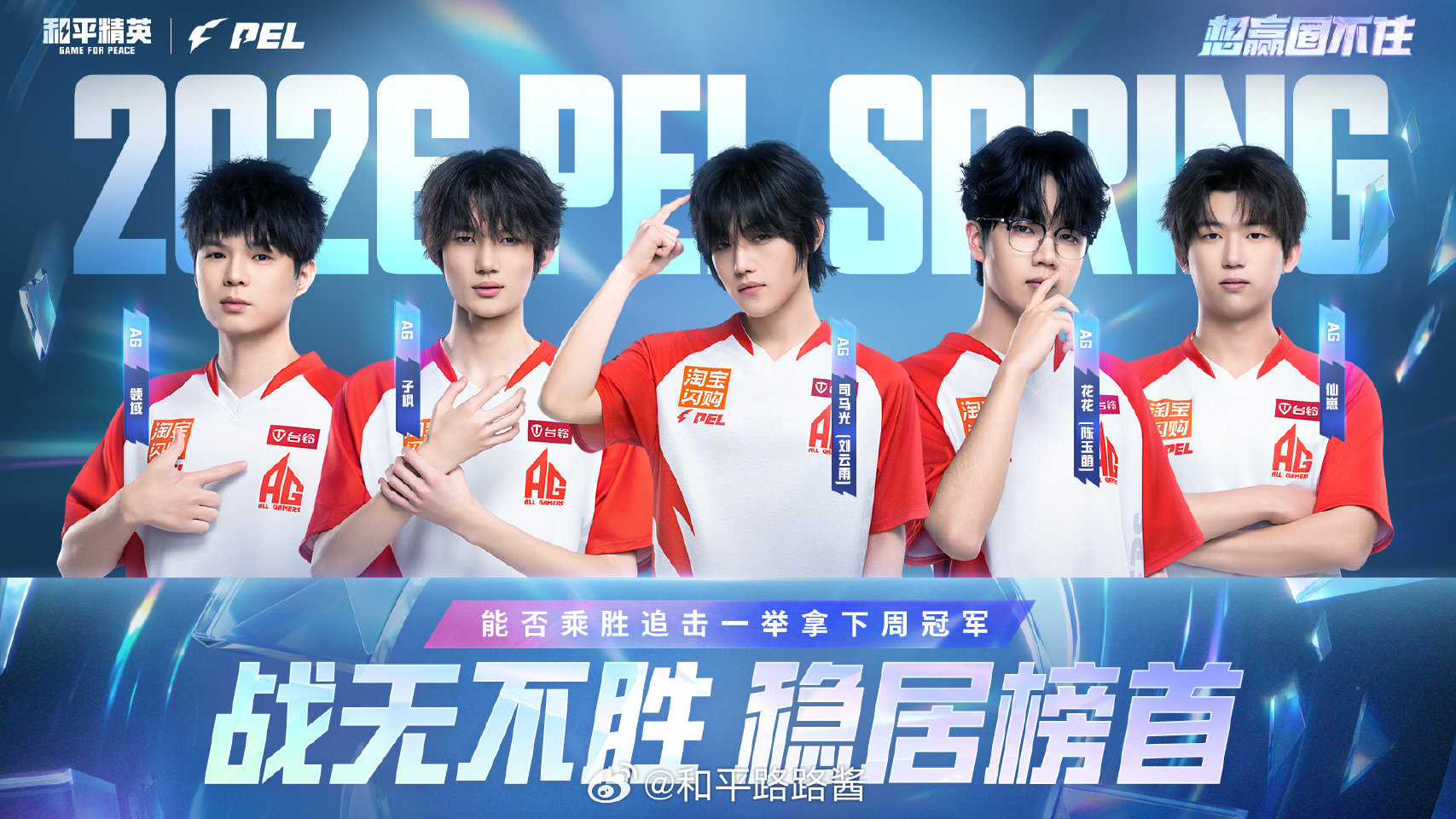 【赛前看点】常规赛 Week5 Day4 2026PEL春季赛2026PEL战无