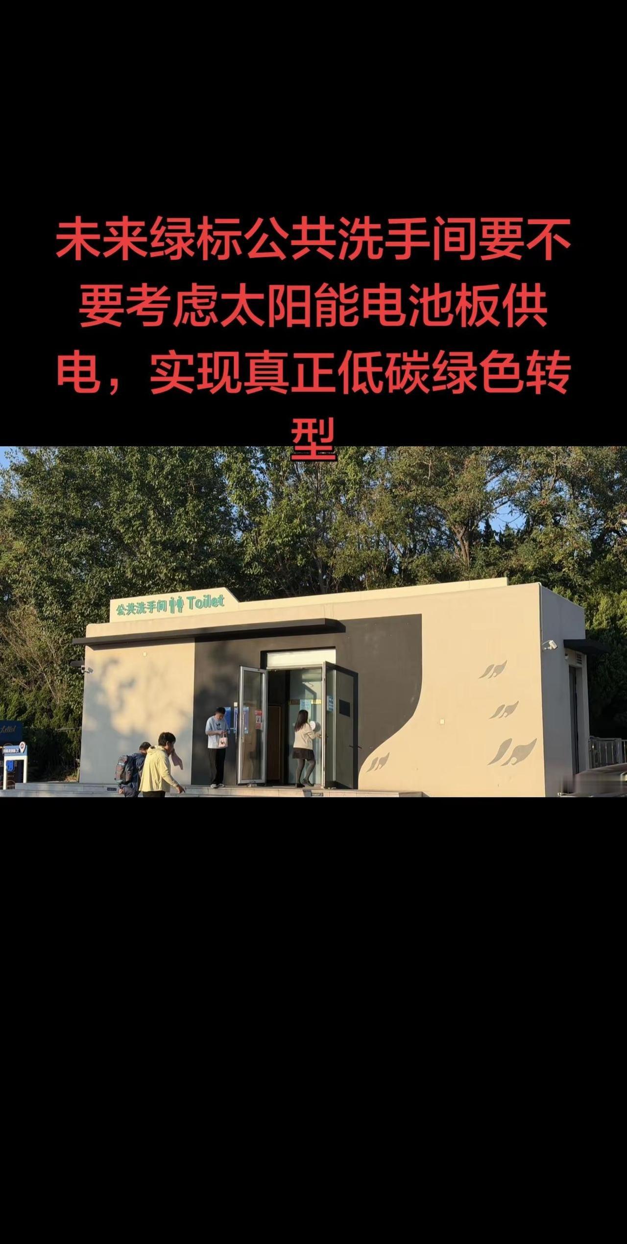 以后可以探索蓝标公共洗手间继续保持现有配置，绿标公共洗手间可以考虑太阳能供电，这