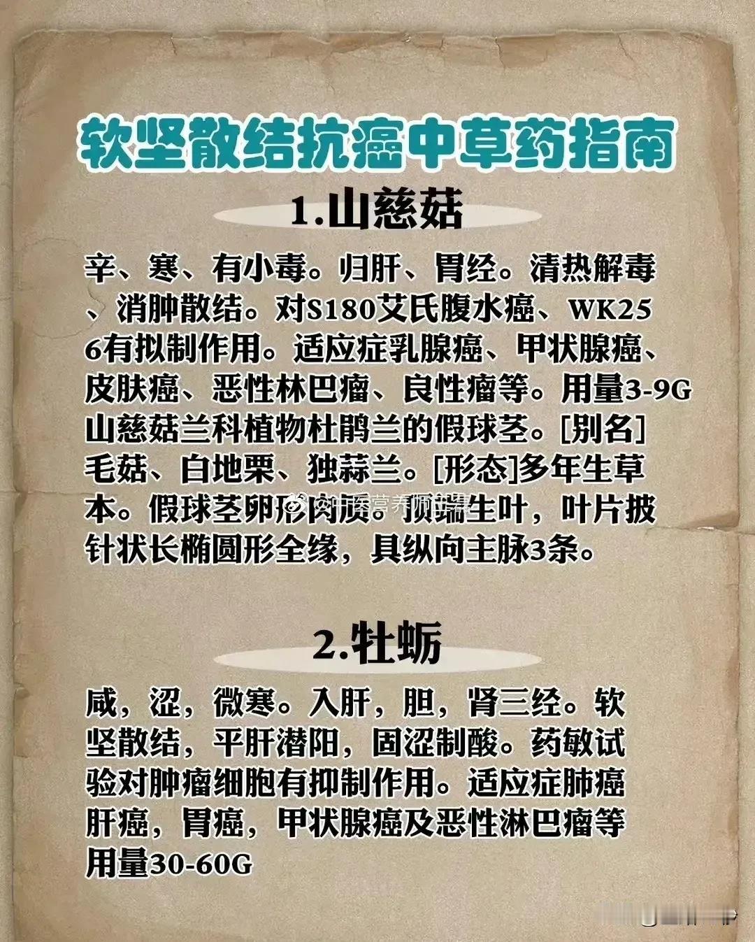 软坚散结抗癌中草药指南

在中医的宝库中，有许多具有软坚散结、抗癌功效的中草药。
