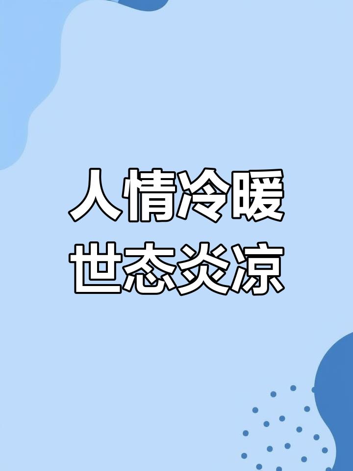 只要你有价值，任何关系都不需要维护，两千年前的古人己经看透。苏秦早年游说秦王失败