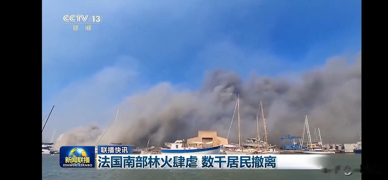 法国南部森林大火肆虐，数千居民紧急撤离