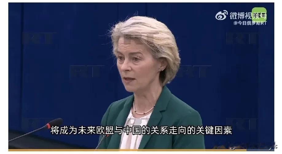 冯德莱恩在法国斯特拉斯堡欧洲议会上发表关于对华政策的演讲中称：“中国与俄罗斯及其
