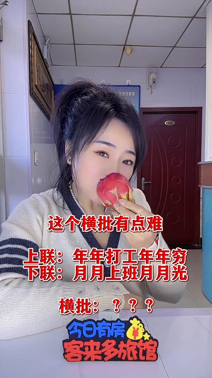 这个横批有点难。
上联：年年打工年年穷。下联：月月上班月月光。横批：？？？今日有