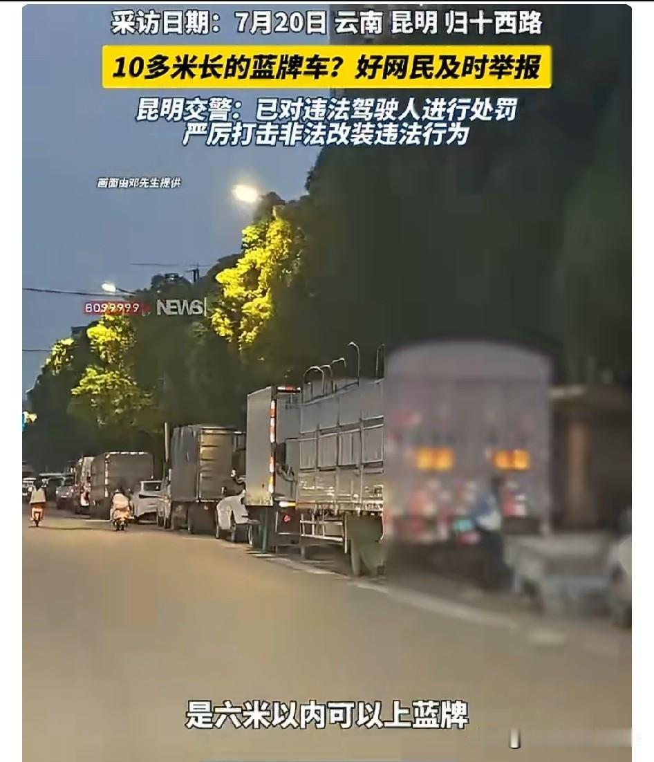 近日云南昆明邓先生举报超长蓝牌货车这事，真的太赞了！
他路过归十西路，发现三辆超