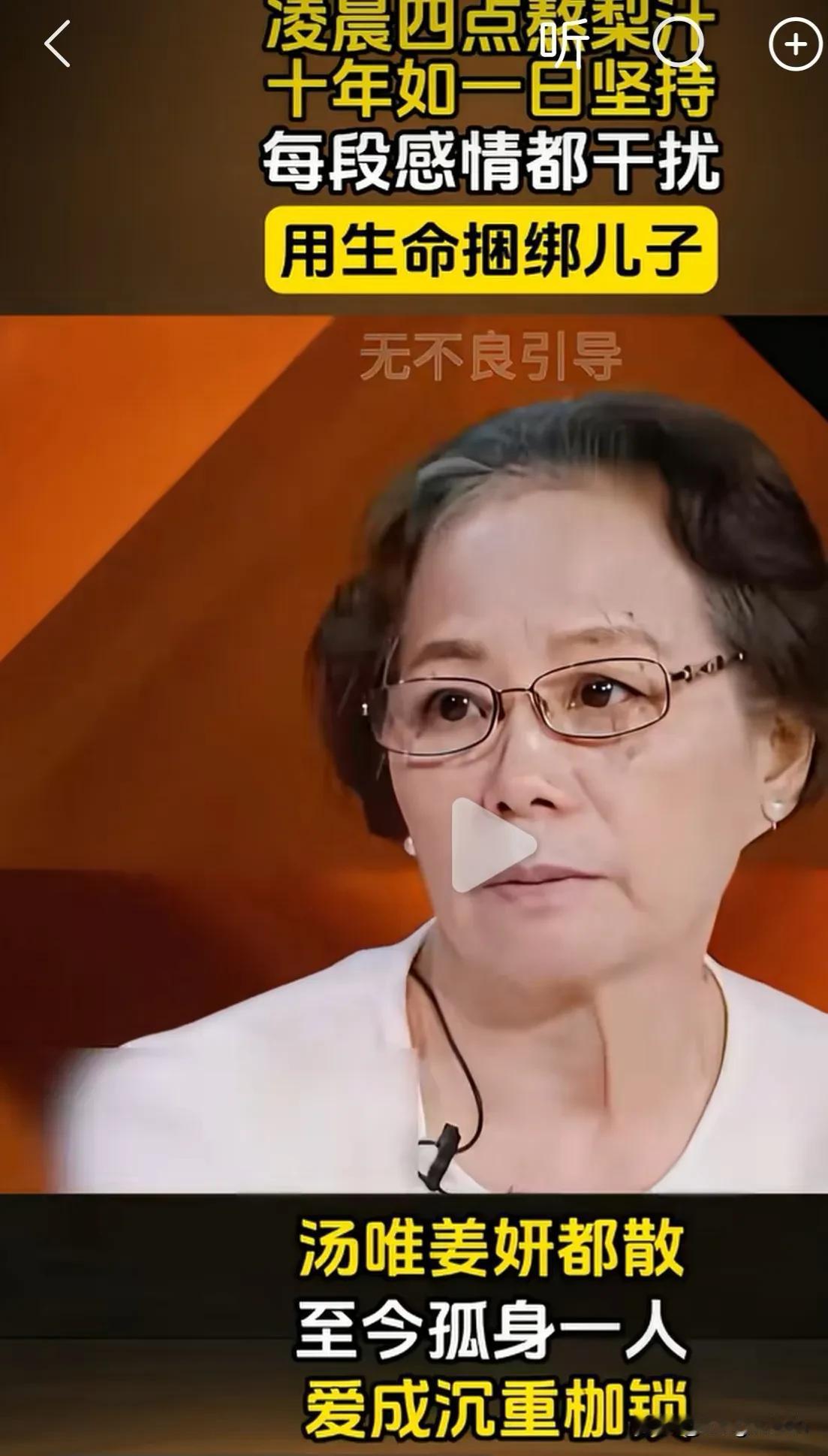 打着母爱旗号的捆绑，真是可怜、可叹又可悲


这儿子还没结婚呢？愣生生耽误了。